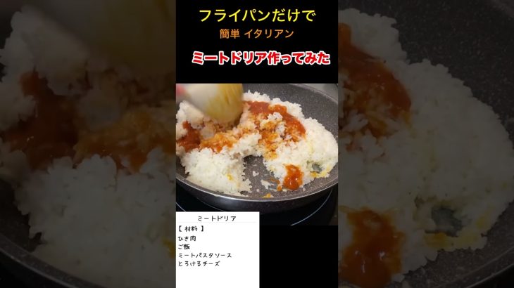 【キャンプ飯】フライパンでチーズとろーりのミートドリア作ってみた。簡単なので試してみて！音源「キャンプでミートドリア」#キャンプギヤ #ソロキャンプ #キャンプ飯 #キャンプ飯レシピ