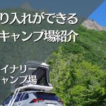 【北海道・札幌】車の乗り入れができるオートキャンプ場紹介　ー八剣山ワイナリー焚き火キャンプ場ー