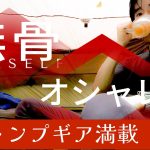 【おすすめキャンプギア満載】無骨キャンプ？おしゃれキャンプ？元軍幕キャンパーが厳選したキャンプ道具を一挙公開