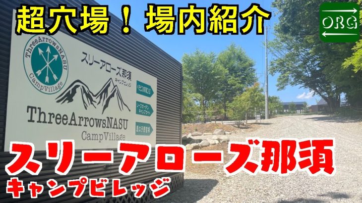 正直教えたくないレベルでお気に入りになったキャンプ場がコチラ！【スリーアローズ那須キャンプビレッジ】