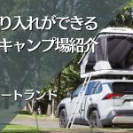 【北海道・長沼町】車の乗り入れができるオートキャンプ場紹介　ーマオイオートランドー