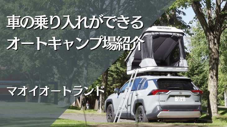 【北海道・長沼町】車の乗り入れができるオートキャンプ場紹介　ーマオイオートランドー