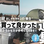 【レイアウト参考例】ギアの組み合わせ方やおすすめキャンプ道具,テント,タープをご紹介,ガレージブランド