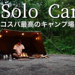 【ソロキャンプ】格安で雰囲気が素晴らしいおすすめのキャンプ場