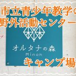 【キャンプ場紹介】関西住みの方はアクセス良好！都会に近いが自然を感じられる箕面市立青少年教学の森野外活動センターの紹介動画 #箕面市立青少年教学の森野外活動センター #オルタナの森 #キャンプ場紹介
