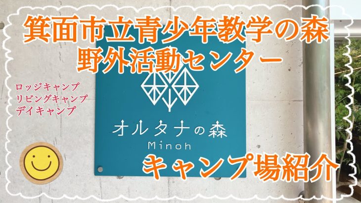 【キャンプ場紹介】関西住みの方はアクセス良好！都会に近いが自然を感じられる箕面市立青少年教学の森野外活動センターの紹介動画 #箕面市立青少年教学の森野外活動センター #オルタナの森 #キャンプ場紹介