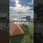 【野宿】おすすめ野営スポット　#日本縦断#日本一周#旅#旅行#vlog#アウトドア#女子旅#ひとり旅#旅暮らし#キャンプ#野営#野宿#テント泊#北海道