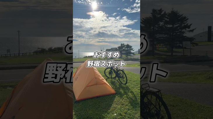 【野宿】おすすめ野営スポット　#日本縦断#日本一周#旅#旅行#vlog#アウトドア#女子旅#ひとり旅#旅暮らし#キャンプ#野営#野宿#テント泊#北海道