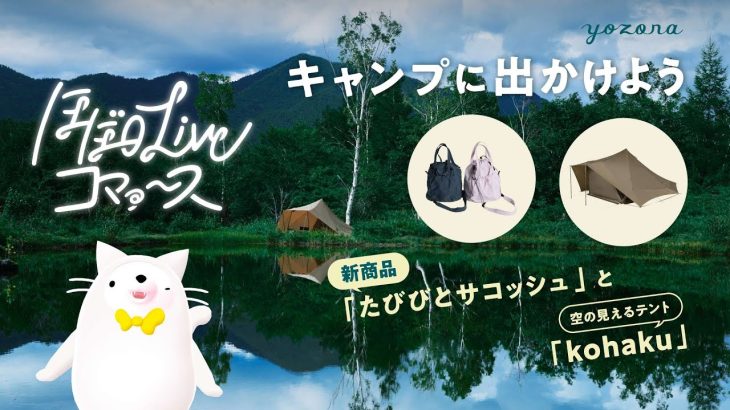 【屋上配信】キャンプ初心者におすすめ「yozora」ギアを紹介_2024/9/6(金)12時〜生配信！