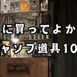 【キャンプ道具】本当に買ってよかったおすすめできるキャンプギア10選を紹介