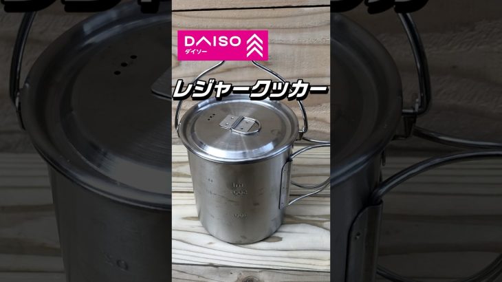 ダイソーレジャークッカー　#100均キャンプ