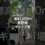 秋キャンプにおすすめ！標高1,300mの長野県キャンプ場🏕️ #長野県キャンプ場 #車中泊 #姫木平ホワイトバーチキャンプフィールド