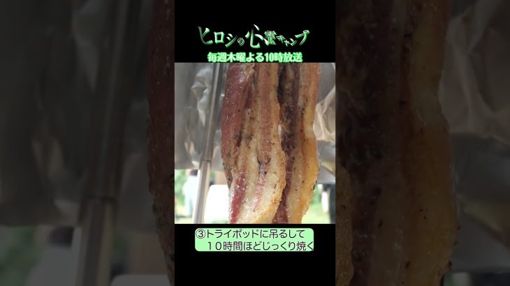 ドラマ『ヒロシの心霊キャンプ』吊るし肉の燻製🍖レシピを紹介👻ＢＳ日テレ✅毎週木曜2⃣話連続放送✅