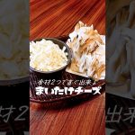舞茸チーズ 油を使わず2つの食材だけで直ぐできる簡単レシピをご紹介 #sohrts