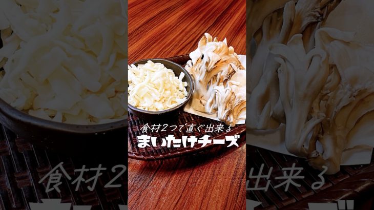 舞茸チーズ 油を使わず2つの食材だけで直ぐできる簡単レシピをご紹介 #sohrts