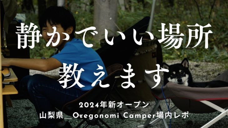 秋のキャンプ料理で舌鼓！＆2024オープンキャンプ場紹介【オレゴノミキャンパー】