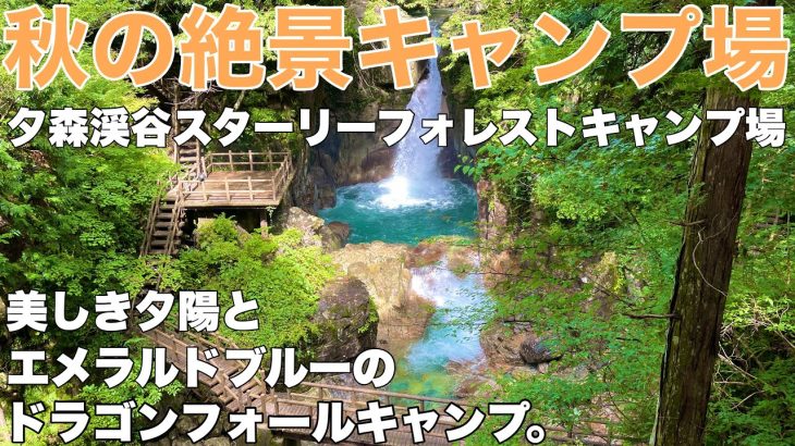 岐阜絶景キャンプ場　夕森渓谷スターリーフォレストキャンプ場で2024.9秋のソロキャンプした動画。秋キャンプ　竜神の滝