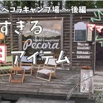 【 北海道家族キャンプ 】ママおすすめ！のギア紹介します 😝 これぞ まさに神アイテム！ ～ ＃24  焚き火キャンプ場 士別ペコラ ～ 後編～