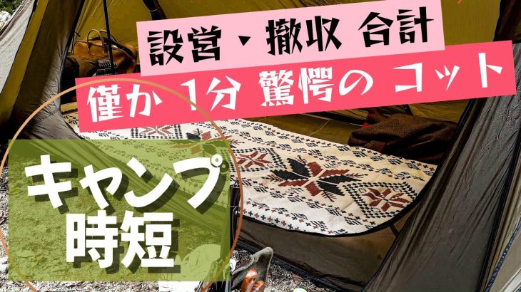 【キャンプの時短】設営30秒 驚愕のおすすめコット。TIMBER RIDGE キャンプベッドは究極のキャンプギアだ。