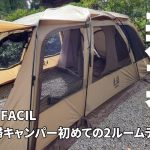 【新幕購入】デュオキャンプの最適解？30代夫婦キャンパー初めての2ルームテント購入