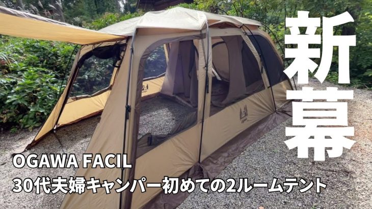 【新幕購入】デュオキャンプの最適解？30代夫婦キャンパー初めての2ルームテント購入