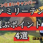 【マンション住まいキャンパー】ファミリーテントを選ぶポイント4選！