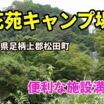 【ソロキャンプ】蜂花苑キャンプ場　神奈川県足柄上郡松田町寄4380番1