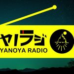 ヤノラジ#47みんなおすすめの掘り出し物キャンプギアを聞かせて！