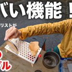 【山旅旅コラボ】柳原さんおすすめのギア5選！テント泊装備の熟考具合がハンパない！