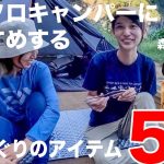 森風美がおすすめする女子キャンプにドンズバのキャンプ道具5選！＋α