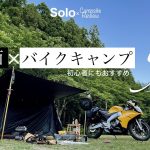 【関西版】バイクキャンパー必見！キャンプもツーリングも楽しめるオススメのキャンプ場5選