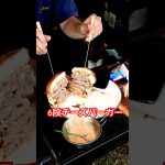 【キャンプ】規格外?!6段チーズバーガー【北海道】