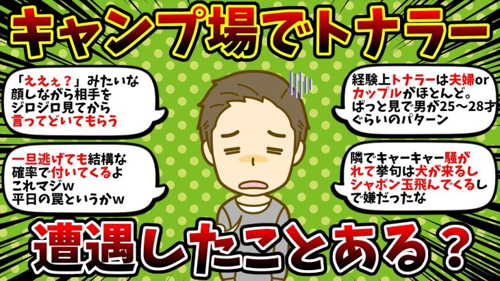 キャンプ場でのトナラーや迷惑キャンパー、ソロテント・ファミリーテントの選び方　キャンプ用テント 73張り目④