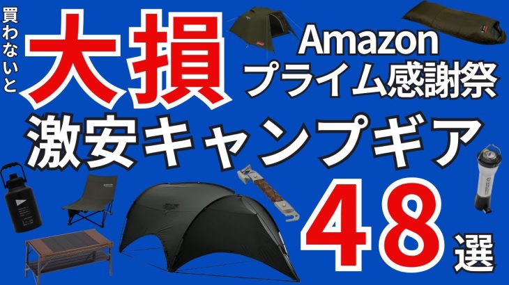 【Amazonプライム感謝祭】ついに本番！激安キャンプギア多数！おすすめ48選一挙紹介！