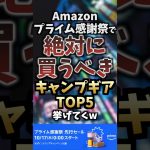 Amazonプライム感謝祭で絶対に買うべきキャンプギアTOP5挙げてくw #キャンプギア #キャンプ道具 #おすすめ