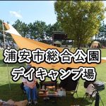 【浦安市総合公園デイキャンプ場】タープを立ててバーベキュー|チョコフォンデュ”CAN”Pの達人をデザートに