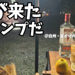 やっと涼しくなって秋キャンプ【白州・星かげの森Camp Town】焚火調理と晩酌。キャンプ場は落ち着いた雰囲気で再訪、大好きでおススメです！