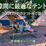 北海道キャンプ！ソロキャンプに人気のDODワンタッチテント わがやのテントM WAGATENを洞爺湖畔のテントの隙間に設営して猫とキャンプ！仲洞爺キャンプ場で秋キャンプ！