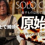 No.55 富士山オートキャンプ場 GENSHIJIN ⛺️✨本気の高火力で美味しく作る中華鍋パラパラチャーハン