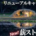 【北海道のリニューアルされた人気キャンプ場】Ohnuma campbase（旧厚真大沼野営場）で薪スト秋キャンプ~予約前に知りたいおすすめはどこ？~（4K HDR）