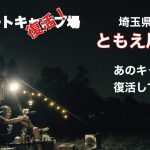 【復活！】ともえ川Park キャンプ場に行ってきました【ex巴川オート】