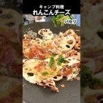 れんこんチーズ #キャンプ飯 #Shorts