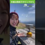 とろけるチーズのマーボーラーメン！メスティン活用・山ごはん▲堀内美里の言いたいことは山々ですが｜WEBマガジン「Sitakke」#Shorts