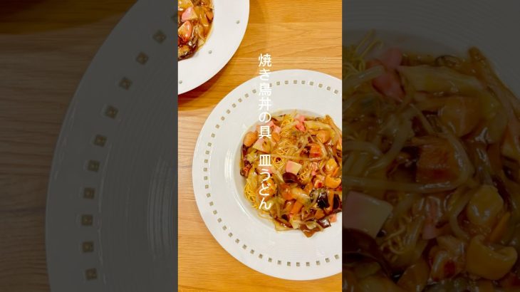 「焼き鳥丼の具皿うどん」　　　#簡単料理 #大分キャンプ #皿うどん #cooking