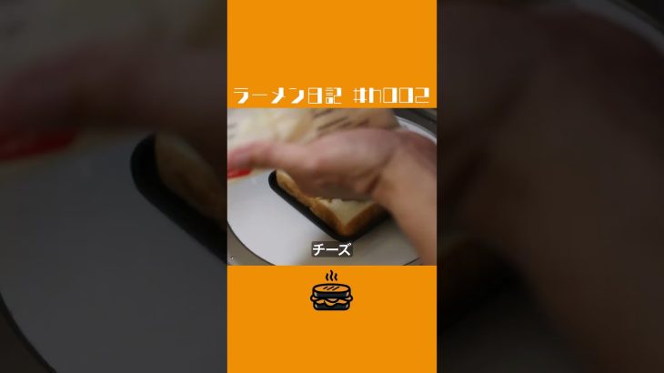 納豆が旨い！マヨたまごチーズ！ホットサンド！#shorts