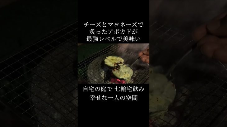 チーズとマヨネーズで炙ったアボカドが、最高レベルで美味い #七輪 #料理 #宅飲み #shorts