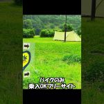 バイク向けキャンプ場「おとなしの郷」 #shorts