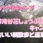 朝の花の郷滝谷花しょうぶ園キャンプ場式を楽しめておすすめ✨バックパックキャンプの朝ごはんと撤収