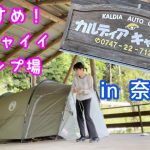 【カルディア　キャンプ場⛺】紹介動画🍄奈良県のおすすめキャンプ場／雨だってヘッチャラ☔