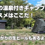 【ソロキャンプ】九州の温泉付きキャンプ場のオススメはここだ！風呂上がりの生ビールもあるよ。